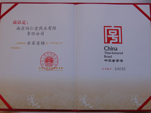 南京同仁堂藥業被商務部認定為“中華老字號”