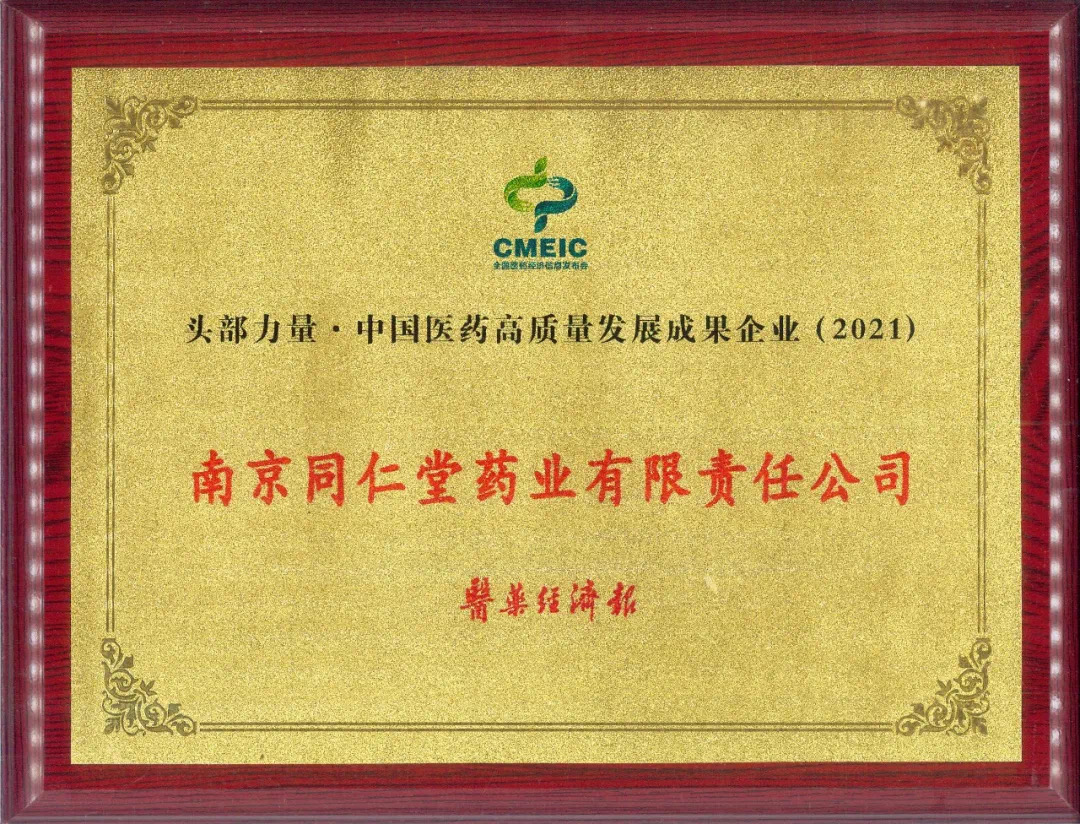 熱烈祝賀南京博鱼体育摘取“頭部力量·中國醫藥高質量發展成果”雙項大獎