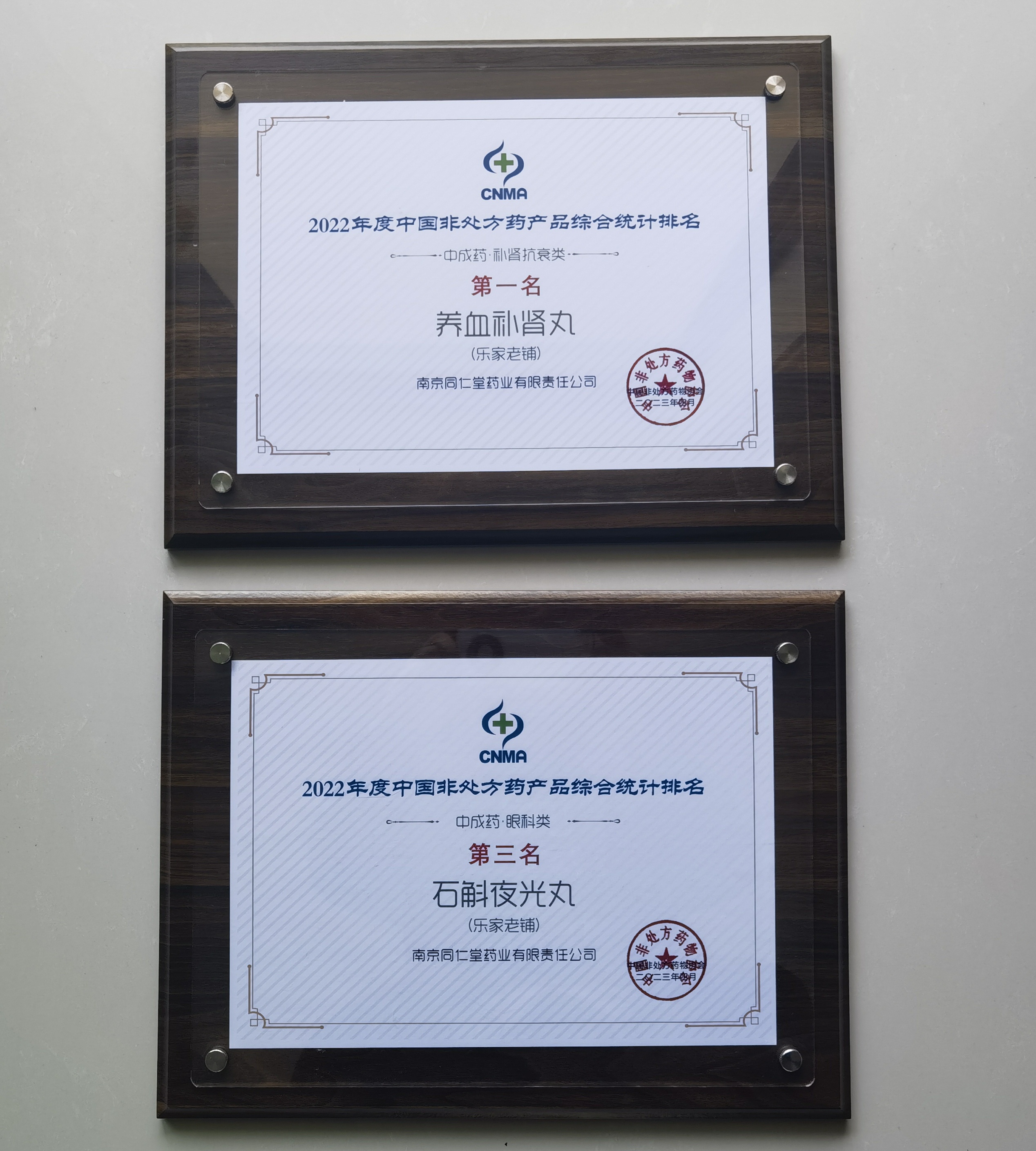 第二届中国OTC大会——南京同仁堂养血补肾丸、石斛夜光丸获奖！